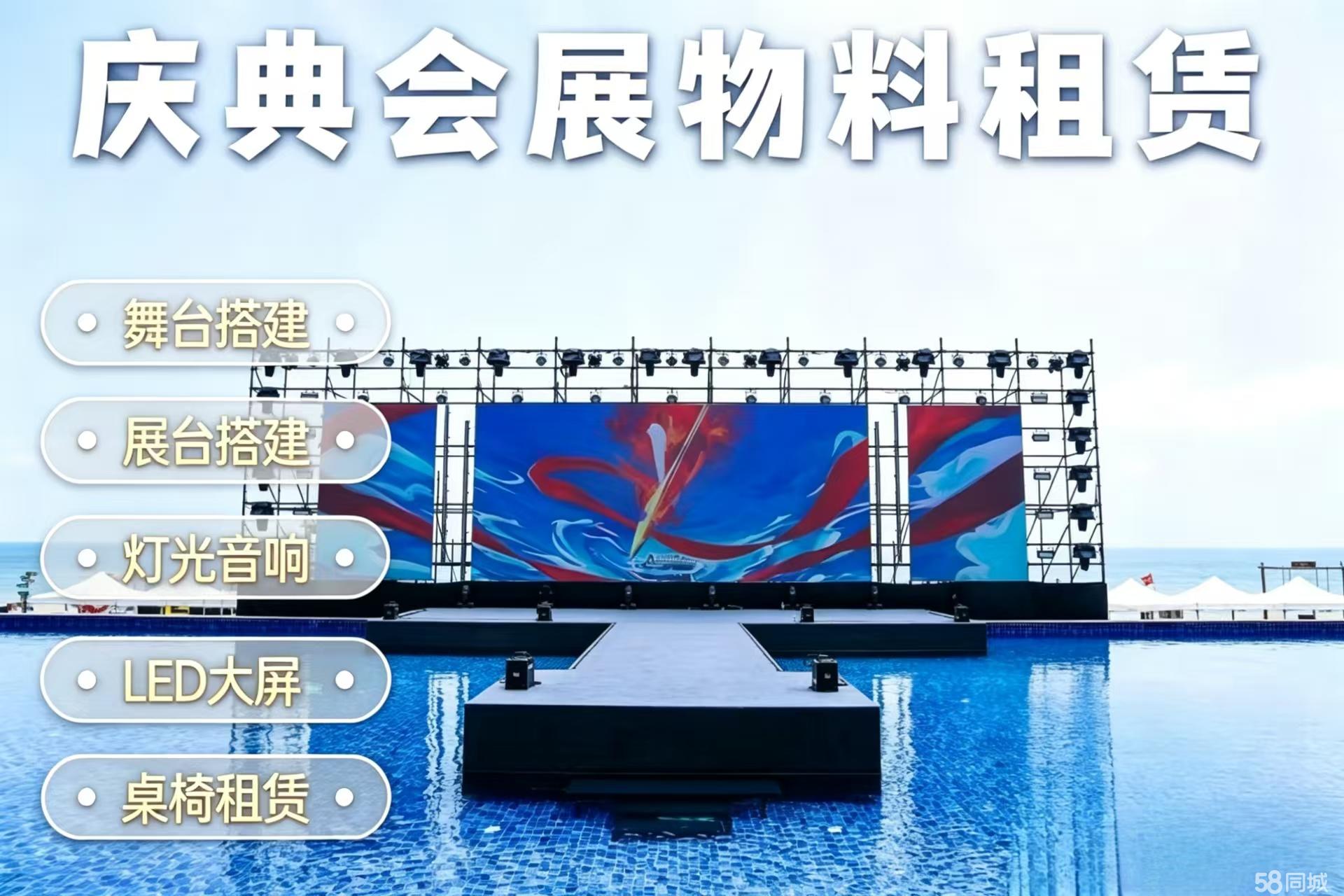 礼仪庆典舞台租赁桁架搭建灯光音响LED大屏木工美陈定制彩虹机烟雾机租赁桌椅沙发大圆桌电视电脑切换器控台租赁桁架搭建舞台灯光线阵音响LED大屏租赁展