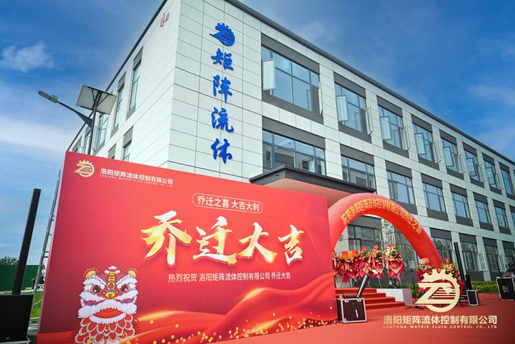 洛阳矩阵流体控制乔迁大吉