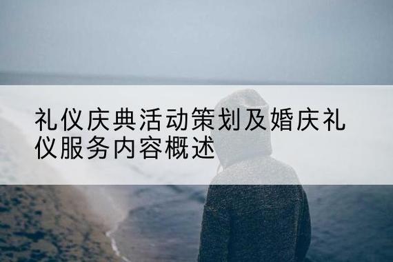 重庆礼仪庆典活动策划及婚庆礼仪服务内容概述